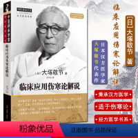 [正版]A倪师倪海厦 临床应用伤寒论解说 经方医学书系 中医师承学堂 (日)大塚敬节 中国中医药出版社 中医书籍 方剂