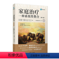 [正版]家庭治疗:一种系统性整合(第八版) [美]多萝西·S.贝科沃 [美]拉斐尔·J.贝科沃 复旦大学出版社9787