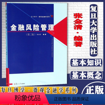 [正版]复旦博学 金融风险管理 第二版 张金清著 复旦大学出版社9787309082746