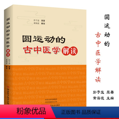 [正版]圆运动的古中医学解读 彭子益编 圆运动古中医学黄帝内经难经四圣心源解读神农本草经伤寒论978753499401