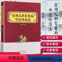 [正版] 实用儿科常见病中医外治法 崔霞主编 中医药在儿童保健医疗方面具有深厚的理论基础和广泛的实践应用儿科常见病