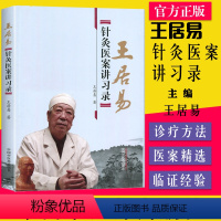 [正版] 王居易针灸医案讲习录 李梅张侨文王红民医学全集中医临床针灸入门经络腧穴学穴位中国中医药出版社经络医学专家