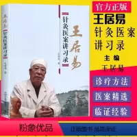 [正版] 王居易针灸医案讲习录 李梅张侨文王红民医学全集中医临床针灸入门经络腧穴学穴位中国中医药出版社经络医学专家