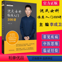 [正版]沈氏女科临床入门100讲 中医师承学堂 李成卫 中国中医药出版社 9787513271622