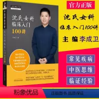 [正版]沈氏女科临床入门100讲 中医师承学堂 李成卫 中国中医药出版社 9787513271622