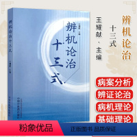 [正版]辨机论治十三式 王耀献 中国中医药出版社 9787513285636 糖尿病肾病 高血压肾病 痛风性肾病 辨机