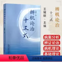 [正版]辨机论治十三式 王耀献 中国中医药出版社 9787513285636 糖尿病肾病 高血压肾病 痛风性肾病 辨机