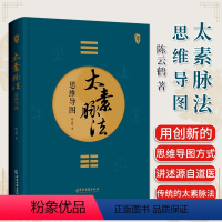 [正版]太素脉法思维导图 陈云鹤 著 太素经脉医学姊妹篇 道家太素脉法诊断方法 向阳桩和太极坐功法具体操作978751