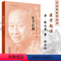 [正版]任应秋医学丛书 医学启源 金 素 著 2019年5月出版 版次1 平装 9787513254779 中国中