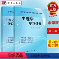 2本 生物化学与分子生物学学习纲要与同步练习第二版+生理学学习指导 [正版]2册 生物化学与分子生物学学习纲要与同步练习