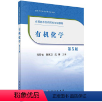 有机化学(第5版)吉卯祉 [正版]化学(第5版) 吉卯祉 9787030656063 科学出版社