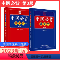 [正版]袖珍口袋 中医必背红宝书蓝宝书第三3版刘更生内含黄帝内经难经伤寒论等中医经典中药方剂诊法针灸等歌赋中医入门基础