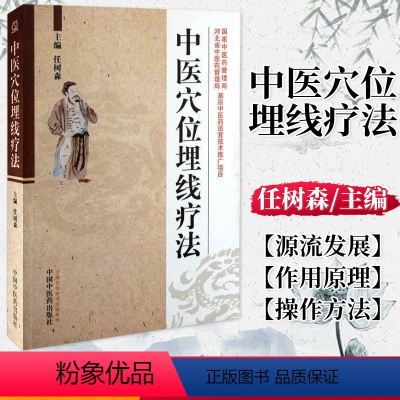 [正版] 中医穴位埋线疗法 任树森临床实用的中医穴位埋线技术 针灸经络理论对穴位埋线 中医书籍 97875132054