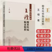 [正版]全国名中医王檀肺系疾病临证精粹 王檀著中医书籍大全 9787513283199 中国中医药出版社