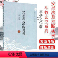 [正版]安星法及推断实例 斗数玄空系列 紫微斗数 命理学 玄学 王亭之 著 复旦大学出版社 9787309096651