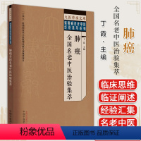 [正版]肺癌全国名老中医治验集萃 大医传承文库疑难病名老中医经验集萃系列丁霞 中国中医药出版社 97875132795