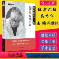 [正版]胡希恕医学全集系列 经方六经类方证 冯世纶 主编 中医师承学堂 中医临床书籍 中国中医药出版社97875132