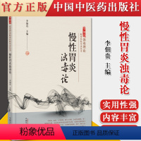 [正版]书籍 慢性胃炎浊毒论 李佃贵浊毒理论临床经验实录丛书 李佃贵 主编 中医书籍慢性病胃炎中医治疗预防 中国中医药