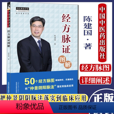 [正版]经方脉证图解 中医师承学堂 经方医学书系 陈建国著领会经方病机掌握对应脉证脉证经方学说书籍中国中医药出版社 9
