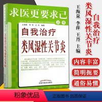 [正版]自我治疗类风湿性关节炎 求医更要求己从书 王海泉 保养保健 家庭保健书籍 中国中医药出版社 9787513