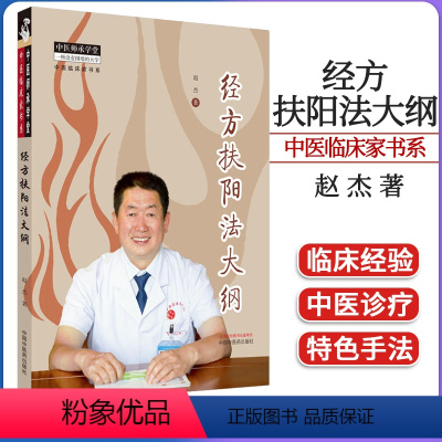 [正版]经方扶阳法大纲 中医临床家书系 赵杰著 中医书籍大全 中国中医药出版社9787513282017