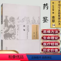 [正版]中国古医籍整理丛书(本草40)—药鉴9787513233507杜文燮 中国中医药出版社