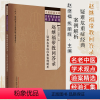 [正版]赵继福带教问答录疑难危重症经典案例解析 大医传承文库名老中医经验传承系列 赵继福 熊丽辉主编 中国中医药出版社