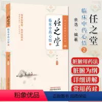[正版]任之堂临床中药心悟. 2 余浩编著 任之堂主人全新力作,临床屡试屡效方药大揭秘 中医书籍大全 中国中医药出版社