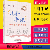 [正版]儿科手记 一个中医老爸的碎碎念 范怨武著 中国中医药出版社9787513276214