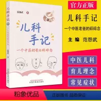 [正版]儿科手记 一个中医老爸的碎碎念 范怨武著 中国中医药出版社9787513276214
