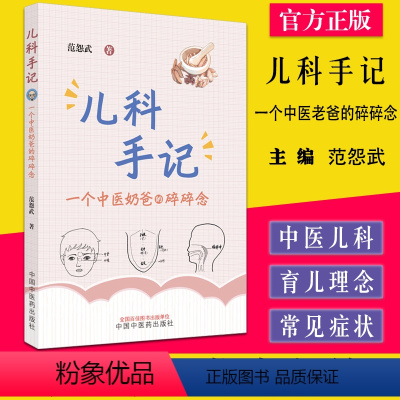 [正版]儿科手记 一个中医老爸的碎碎念 范怨武著 中国中医药出版社9787513276214