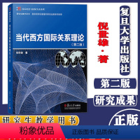 当代西方国际关系理论(第二版) [正版](任选)当代西方国际关系理论 第二版 倪世雄 博学·国际政治与国际关系系列 复旦