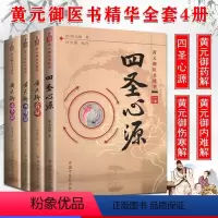 [正版]黄元御医学全书精华全套4册/黄元御伤寒解内难解黄元御药解四圣心源中国中医药出版社 注解 孙洽熙 中医临床书籍白