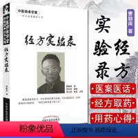 [正版]经方实验录/中医师承学 曹颖甫 姜佐景 中国中医药出版社 中医书籍 方剂学书籍9787513209021