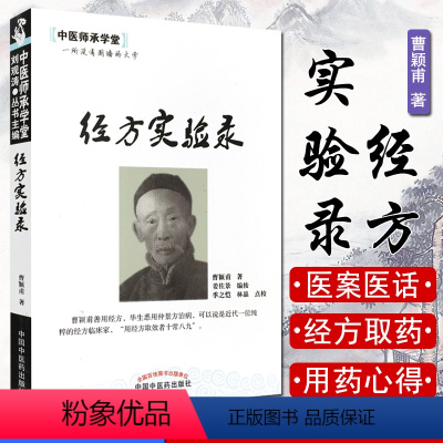 [正版]经方实验录/中医师承学 曹颖甫 姜佐景 中国中医药出版社 中医书籍 方剂学书籍9787513209021