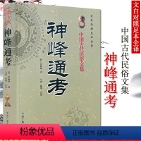 [正版]神峰通考 中国古代发俗文集 文白对照足本全译 中国广播电视出版社 9787504345059