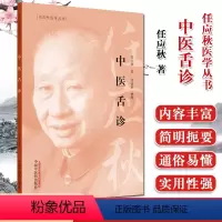[正版]中医舌诊 任应秋医学丛书 任应秋著 中医医学 中国中医药出版社 9787513262057