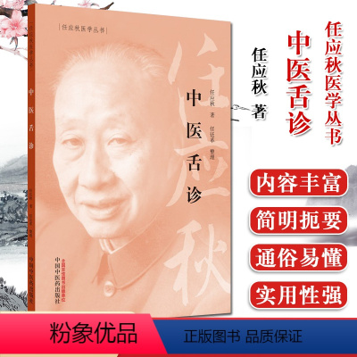 [正版]中医舌诊 任应秋医学丛书 任应秋著 中医医学 中国中医药出版社 9787513262057