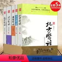 [正版]A5本五部医话系列(南方医话/长江医话/北方医话/黄河医话/燕山医话) 中医经典经方医案医论书籍大全刘尚义等编