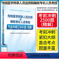 [正版]2024传统医学师承人员出师和确有专长人员考核考前冲刺2500题. 精解 中国中医药出版社9787513274