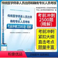 [正版]2024传统医学师承人员出师和确有专长人员考核考前冲刺2500题. 精解 中国中医药出版社9787513274