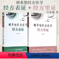 [正版]套装2本 胡希恕经方医学经方表证+经方里证 马家驹著 六经八纲方证详解伤寒论398条113方 中医书籍大全中国