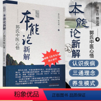 [正版]A本能论新解:郭氏中医心悟 大医传承实录丛书 郭生白 郭达成 著中国中医药出版社中医临床经验伤寒杂病论金匮要略