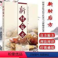 [正版]新肘后方 河南中医学院中医系77级编委会著 中医书籍大全 中国中医药出版社9787513280167