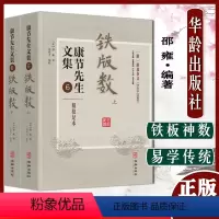[正版]A康节先生文集6铁版数 上下册 铁板神数 易学传统文化研究 邵雍华龄出版社9787516918838