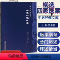 [正版]柳选四家医案 中医经典文库(清)尤在泾 等著(清)柳宝治选评 盛燕江校注9787800895944中国中医药出