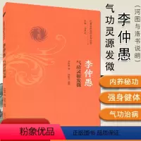 [正版]李仲愚气功灵源发微/巴蜀名医遗珍系列丛书 李仲愚 著 中国中医药出版社