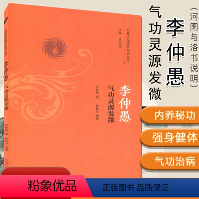 [正版]李仲愚气功灵源发微/巴蜀名医遗珍系列丛书 李仲愚 著 中国中医药出版社