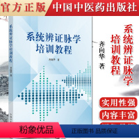 [正版]书籍 系统辨证脉学培训教程 齐向华 著 9787513265010 中国中医药出版社 中医临床经典培训书籍 中