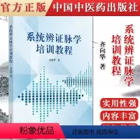 [正版]书籍 系统辨证脉学培训教程 齐向华 著 9787513265010 中国中医药出版社 中医临床经典培训书籍 中